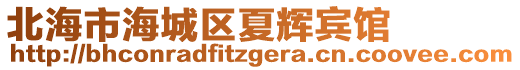 北海市海城區(qū)夏輝賓館