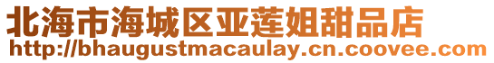 北海市海城區亞蓮姐甜品店