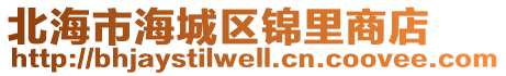 北海市海城區(qū)錦里商店