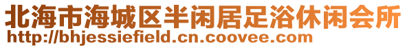 北海市海城區半閑居足浴休閑會所