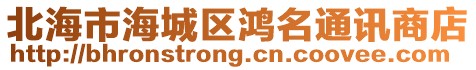 北海市海城區鴻名通訊商店