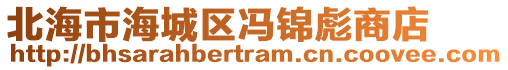 北海市海城區(qū)馮錦彪商店