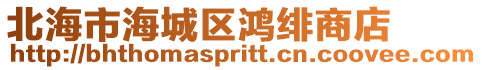 北海市海城區(qū)鴻緋商店