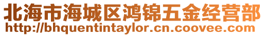 北海市海城區鴻錦五金經營部