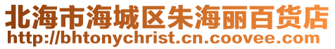 北海市海城區朱海麗百貨店