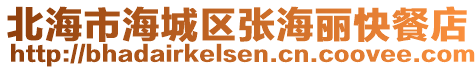 北海市海城區(qū)張海麗快餐店