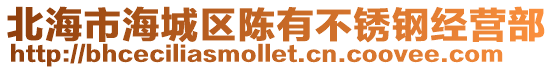 北海市海城區陳有不銹鋼經營部