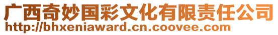 廣西奇妙國彩文化有限責任公司