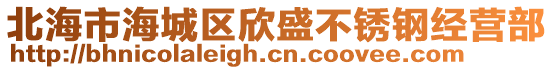 北海市海城區(qū)欣盛不銹鋼經(jīng)營(yíng)部