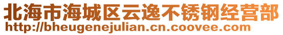 北海市海城區(qū)云逸不銹鋼經(jīng)營部