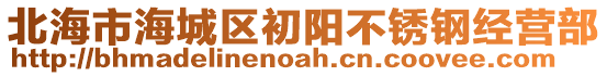 北海市海城區(qū)初陽不銹鋼經(jīng)營部