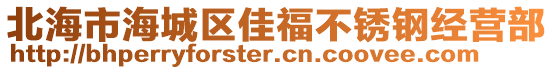 北海市海城區(qū)佳福不銹鋼經(jīng)營部