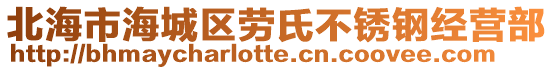 北海市海城區勞氏不銹鋼經營部