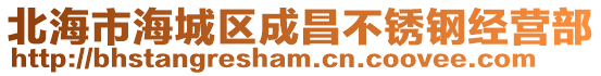 北海市海城區(qū)成昌不銹鋼經(jīng)營部