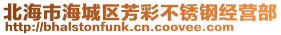 北海市海城區(qū)芳彩不銹鋼經(jīng)營部