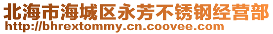 北海市海城區(qū)永芳不銹鋼經(jīng)營部