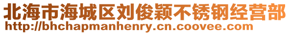 北海市海城區(qū)劉俊穎不銹鋼經(jīng)營(yíng)部