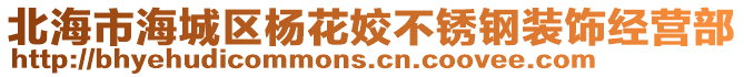 北海市海城區楊花姣不銹鋼裝飾經營部