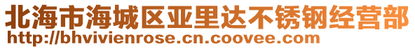 北海市海城區(qū)亞里達(dá)不銹鋼經(jīng)營(yíng)部