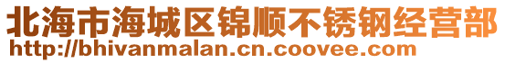 北海市海城區錦順不銹鋼經營部
