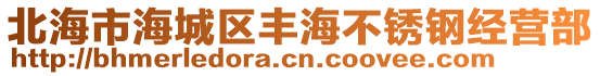 北海市海城區(qū)豐海不銹鋼經(jīng)營部