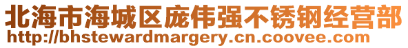 北海市海城區(qū)龐偉強(qiáng)不銹鋼經(jīng)營部