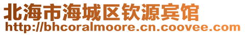 北海市海城區欽源賓館
