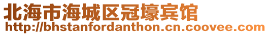 北海市海城區(qū)冠壕賓館