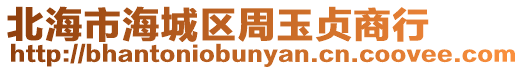 北海市海城區周玉貞商行