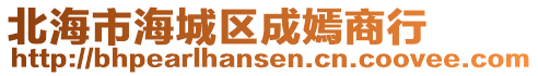 北海市海城區(qū)成嫣商行