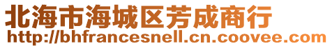北海市海城區芳成商行