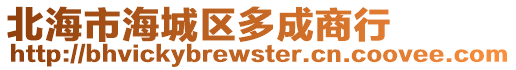 北海市海城區多成商行