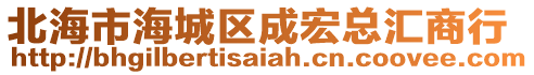 北海市海城區成宏總匯商行