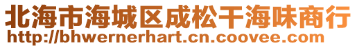 北海市海城區(qū)成松干海味商行