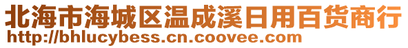 北海市海城區(qū)溫成溪日用百貨商行