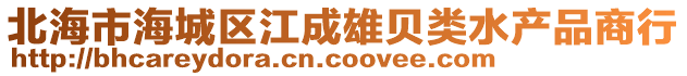 北海市海城區(qū)江成雄貝類水產(chǎn)品商行