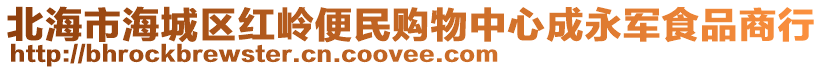 北海市海城區(qū)紅嶺便民購物中心成永軍食品商行