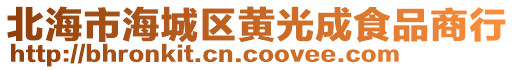 北海市海城區黃光成食品商行