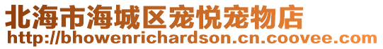 北海市海城區寵悅寵物店