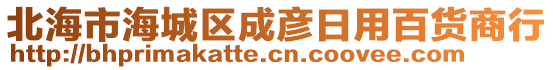 北海市海城區(qū)成彥日用百貨商行