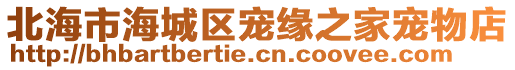 北海市海城區(qū)寵緣之家寵物店