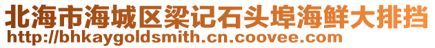 北海市海城區梁記石頭埠海鮮大排擋