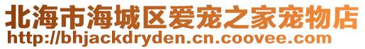 北海市海城區(qū)愛寵之家寵物店