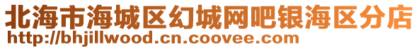 北海市海城區幻城網吧銀海區分店