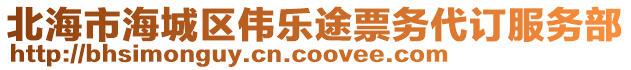北海市海城區偉樂途票務代訂服務部
