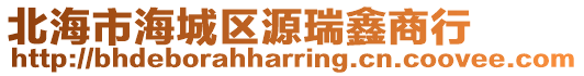北海市海城區源瑞鑫商行