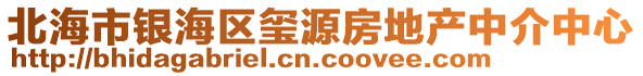 北海市銀海區(qū)璽源房地產(chǎn)中介中心