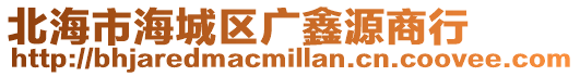 北海市海城區廣鑫源商行