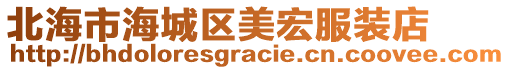 北海市海城區美宏服裝店