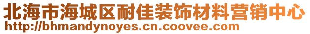 北海市海城區(qū)耐佳裝飾材料營銷中心